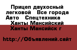 Прицеп двухосный легковой - Все города Авто » Спецтехника   . Ханты-Мансийский,Ханты-Мансийск г.